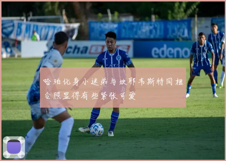哈珀化身小迷弟与坎耶韦斯特同框合照显得有些紧张可爱